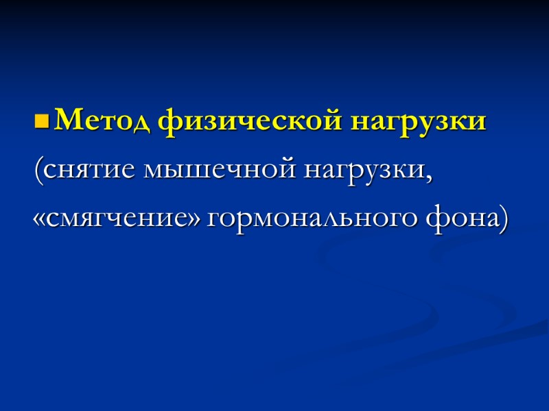 Метод физической нагрузки (снятие мышечной нагрузки, «смягчение» гормонального фона)